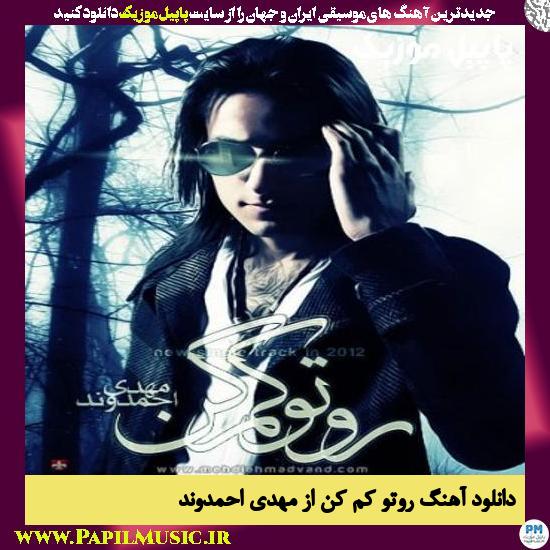 Mehdi Ahmadvand Rooto Kam Kon دانلود آهنگ روتو کم کن از مهدی احمدوند